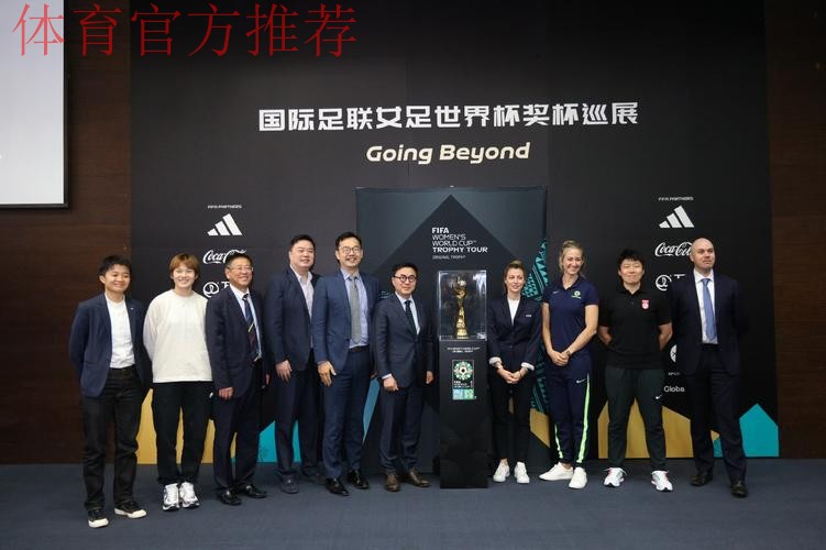 2023国际足联女足世界杯奖杯巡展中国站上海举行 马晓旭、张馨现身为奖杯揭幕 2023国际足联女足世界杯奖杯巡展中国站上海举行 马晓旭、张馨现身为奖杯揭幕
