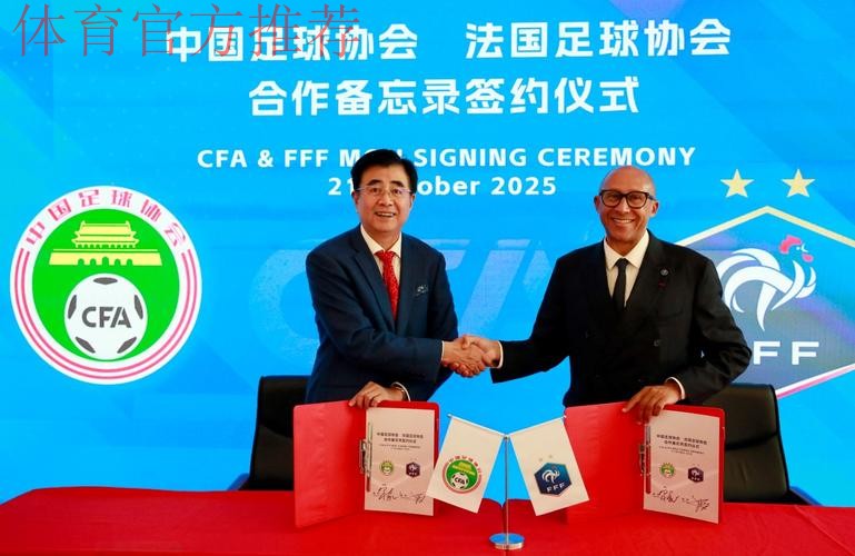 深化中法足球合作!法国足球在北京设立代表处 深化中法足球合作!法国足球在北京设立代表处