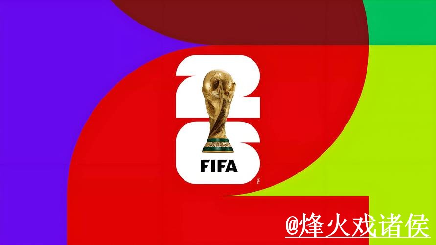 美加墨世界杯官方入口打不开怎么办？旧地址问题和入口辨别整理